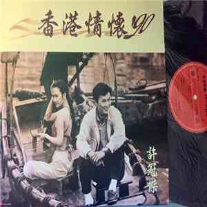 許冠傑 - 香港情懷 '90 download free