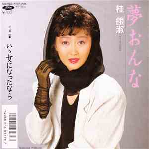 桂 銀淑 - 夢おんな / いい女になったなら download free