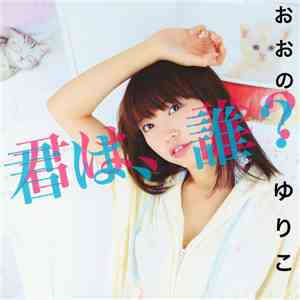 おおのゆりこ - 君は、誰？ download free