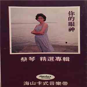 蔡琴 - 你的眼神 / 秋夢 (蔡琴精選專輯) download free