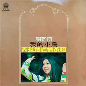 謝玲玲 - 我的小鳥 / 天荒地老情不移 download free