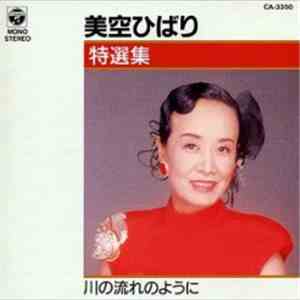 美空ひばり - 特選集 / 美空ひばり download free
