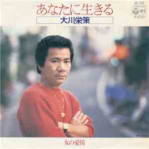 大川栄策 - あなたに生きる download free