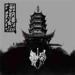 虚空 - 枉死城 download free