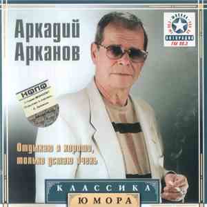 Аркадий Арканов - Отдыхаю Я Хорошо, Только Устаю Очень download free