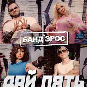 Банд'Эрос - Дай Пять download free