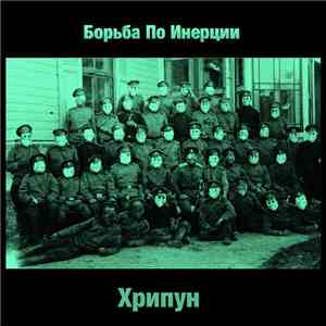 Борьба По Инерции - Хрипун download free