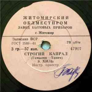 Э. Хиль / Э. Горовец - Строгий Капрал / Нет, Так Не Бывает download free