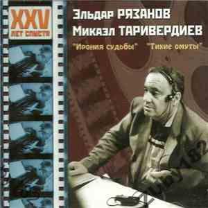 Эльдар Рязанов / Микаэл Таривердиев - Тихие Омуты / Ирония Судьбы download free
