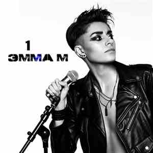 Эмма М - 1 download free