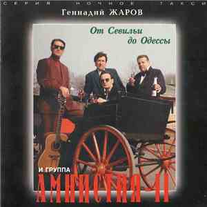 Геннадий Жаров И Группа Амнистия-II - От Севильи До Одессы download free