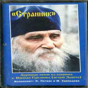 И. Литвак И М. Удальцова - Странник download free