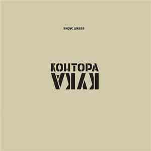 Контора Кука - Вирус Джаза download free