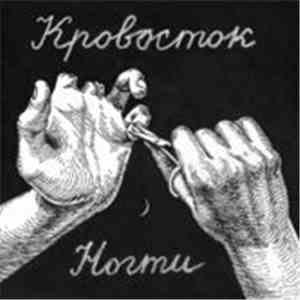 Кровосток - Ногти download free