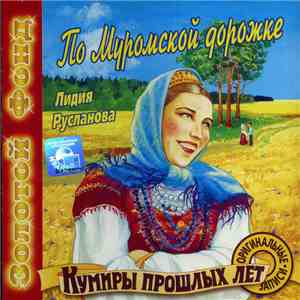 Лидия Русланова - По Муромской дорожке download free