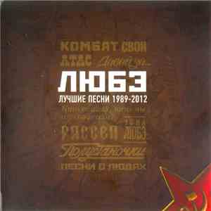 Любэ - Лучшие песни 1989-2012 download free