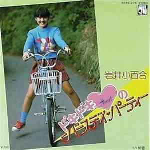 Sayuri Iwai - ドキドキHeartのバースデイ・パーティー download free