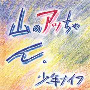 Shonen Knife - Yama-no Attchan download free