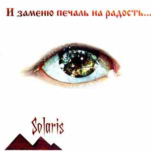 Solaris  - И Заменю Печаль На Радость download free