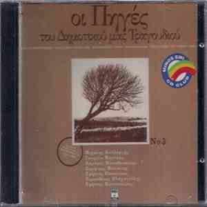Various - Οι Πηγές Του Δημοτικού Μας Τραγουδιού Νο 3 download free