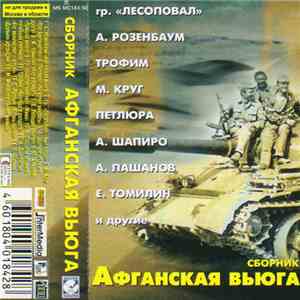 Various - Афганская Вьюга download free