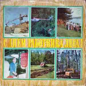 Various - С Днем Работника Леса! download free