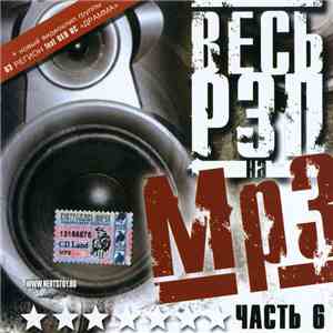 Various - Весь РЭП На Mp3 Часть 6 download free