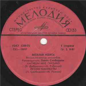 Веселые Ребята - Напиши Мне Письмо download free