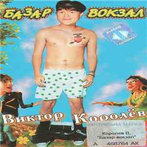 Виктор Королёв - Базар-Вокзал download free