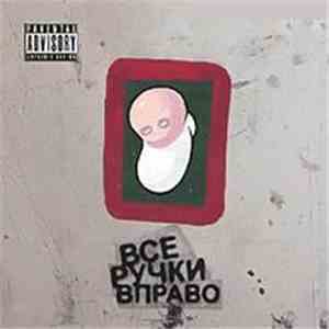 Все Ручки Вправо - Все Ручки Вправо download free