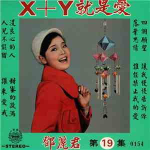 鄧麗君 - X+Y就是愛 ( 第十九集 ) download free