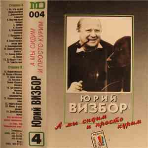 Юрий Визбор - А Мы Сидим И Просто Курим download free